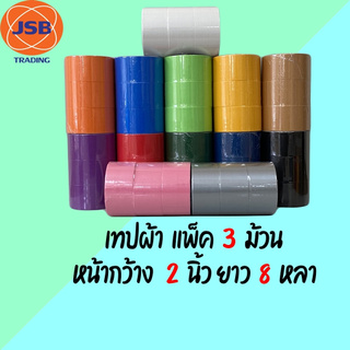 เทปผ้าแลคซีน หลากสี CLOTH TAPE กว้าง 2นิ้ว/48MM  ยาว 8หลา 220micมี 13สีให้เลือก แพ็คละ3ม้วน