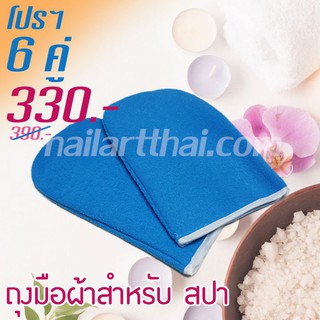 ถุงมือผ้าสปา เหมาะสำหรับทำพาราฟิน สีฟ้า โปรฯ 6 คู่