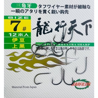 ใส่โค้ดWDZ56ส่วนลด80.- ขั้นต่ำ399.- ตะขอเบ็ด barfilon ทรง izu การันตีความคมไม่มีผิดหวัง