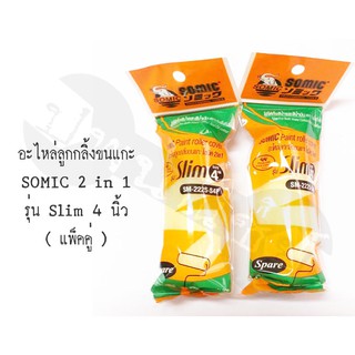 อะไหล่ลูกกลิ้งขนแกะ 2in1 Somic Slim 4" 2ชิ้น ,4ชิ้น