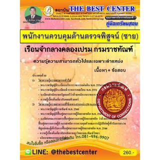เตรียมสอบพนักงานควบคุมด้านตรวจพิสูจน์ (ชาย) เรือนจำกลางคลองเปรม กรมราชทัณฑ์