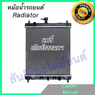 หม้อน้ำ แถมฝา รถยนต์ ซูซูกิ แครี่ เกียร์ธรรมดา Car Radiator Suzuki Carry MT 001202