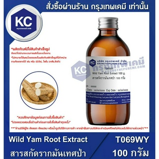 ํT069WY-100G Wild Yam Root Extract : สารสกัดรากมันเทศป่า 100 กรัม