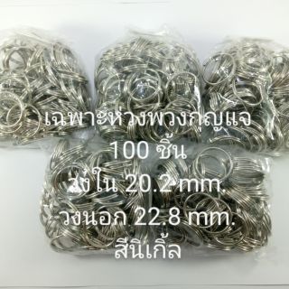 เฉพาะห่วงพวงกุญแจ ขนาดวงใน 20.2 mm. 500 ชิ้น