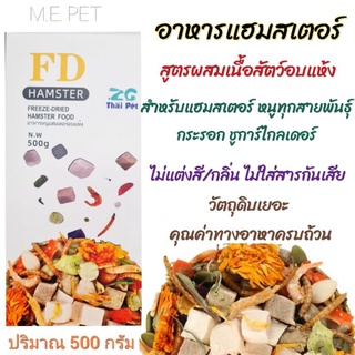 FD อาหารแฮมสเตอร์ สูตรผสมเนื้อสัตว์อบแห้ง สำหรับหนูชนิดต่างๆ กระรอก ชูการ์  วัตถุดิบเยอะมาก ปริมาณ 500 กรัม (อาหารหนูFD)