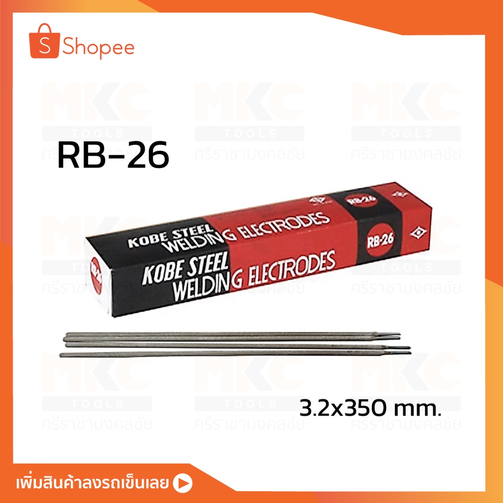 KOBELCO ลวดเชื่อมไฟฟ้า เหล็ก 3.2มม. RB-26