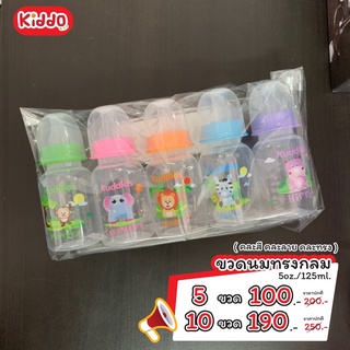 สงกรานต์โปรโมชั่น พร้อมส่ง l kiddo ขวดนมคอแคบ ขนาด5 ออนซ์ และ9ออน  แบบใส ขวดนม ขวดชงนม ขวดพร้อมจุก พร้อมส่งจากโรงงาน