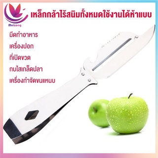 มีด อเนกประสงค์ ห้องครัว สแตนเลส ปอกเปลือกผลไม้ ถอนขนสัตว์ ปอก Stainless Steel Multi Function 6 In 1 Peeler ถอนขนไก่ เป็