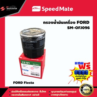 ส่งฟรี  ไส้กรองน้ำมันเครื่อง ยี่ห้อ SPEED MATE  รุ่น FORD Fiesta (SM-OFJ096)