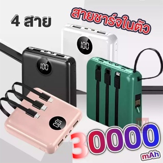 แบตเตอรี่สำรอง ของแท้ แบตสำรอง Power Bank 30000 mAh พาวเวอร์แบงค์ มาพร้อมสายชาร์จ 4สาย4แบบ ใช้ได้กับโทรศัพท์ทุกรุ่น