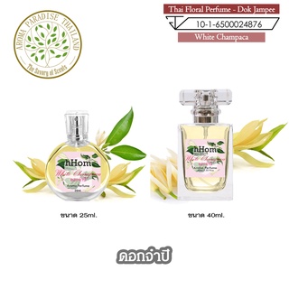 น้ำหอม ดอกไม้ไทย กลิ่น ดอก จำปี ขนาด 25 ml และ 40 ml. Thai Flower Perfume - White Champaca