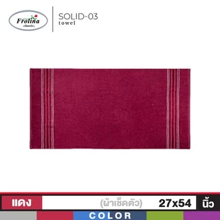 Frolina ผ้าขนหนูเช็ดตัว ขนาด 27x54 นิ้ว Set 2 ผืน ดีไซน์ Solid03