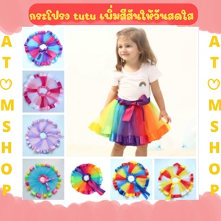 Atom Shop กระโปรงสั้นสีรุ้ง กระโปรง tutu skirt Childrens Rainbow Skirt