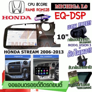 ANDROID ติดรถ HONDA STREAM 2006-2013 MICHIGA L9 CPU 8CORE RAM8 ROM128 10 นิ้ว แถมกล้องบันทึกหน้า/กล้องหลัง/ฟิล์มกันรอย