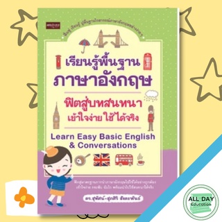 หนังสือ เรียนรู้พื้นฐานภาษาอังกฤษฟิตสู่บทสนทนา เข้าใจง่าย ใช้ได้จริง พัฒนาตนเอง ภาษา [ออลเดย์ เอดูเคชั่น]