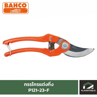 กรรไกรแต่งกิ่ง BAHCO รุ่น P121-23-F