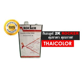 ทินเนอร์ 2K ROCKER ขนาด 3 ลิตร