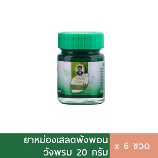 (6ขวด) ยาหม่องวังพรม เสลดพังพอน 20g ยาหม่องสมุนไพร ยาหม่องเขียว