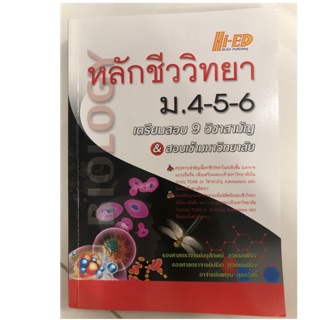 หลักชีววิทยา ม.4-5-6 เตรียมสอบ9วิชาสามัญ (Hi-ed)