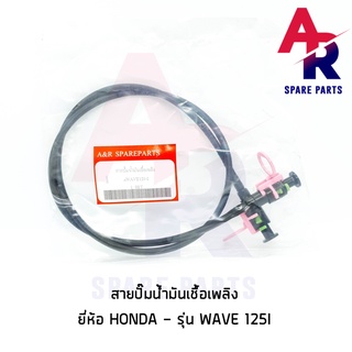 สายปั๊มน้ำมันเชื้อเพลิง HONDA - WAVE125I สายน้ำมัน เวฟ 125i ไฟเลี้ยวบังลม