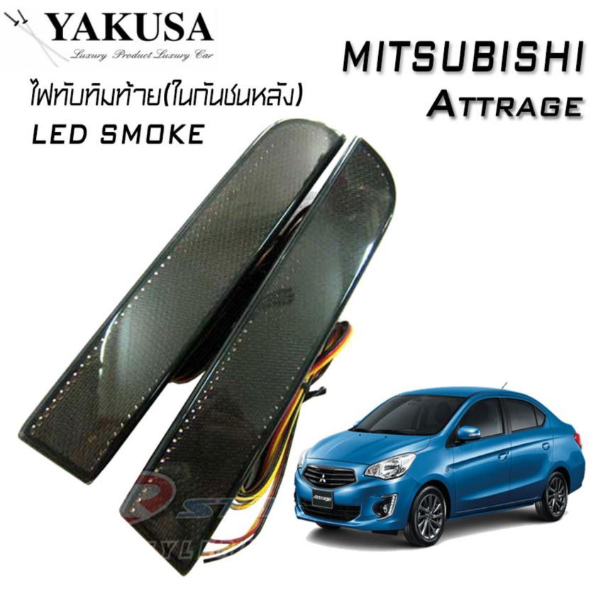 YAKUSAไฟทับทิม ไฟทับทิมท้ายรถยนต์ ไฟในกันชนหลัง ตรงรุ่น Mitsubishi Attrage (LED SMOKE BY YAKUSA)