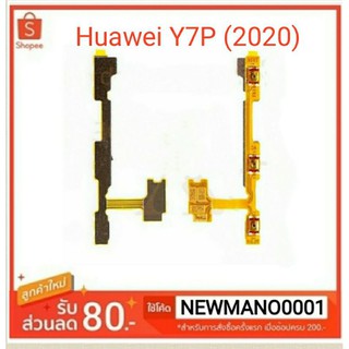 แพสวิตช์ HuaweiY7P(2020) ปุ่มเปิด-ปิด/เพิ่ม-ลด เสียง