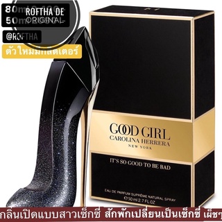 Good girl carolina herrera EDP Supreme น้ำหอมแท้แบ่งขาย