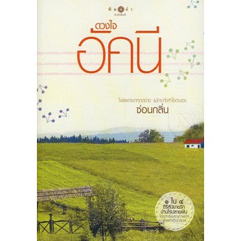 ครบชุด บ้านไร่ปลายฝัน4หัวใจ ธาราหิมาลัย ดวงใจอัคนี ปฐพีเล่ห์รัก วายุภัคมนตรา หนังสือ ณารา ซ่อนกลิ่น ร่มแก้ว แพรณัฐ นิยาย