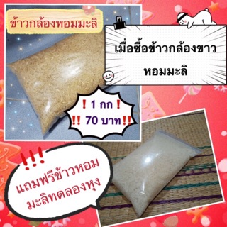 ❗️แถมฟรี❗️หอมทดลองหุง เมื่อซื้อข้าวกล้องขาวหอมมะลิ บรรจุ 1 กก