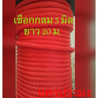 เชือกไนล่อนแบบกลมสีแดง ขนาด 5 มิล* ยาว 20 ม.
