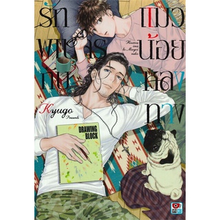 รักพเนจรกับแมวน้อยหลงทาง [เล่มเดียวจบ] หนังสือการ์ตูนวาย มือ1