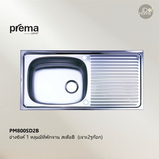 Prema(พรีมา) PM800SD2B อ่างซิงค์ล้างจาน 1 หลุมมีที่พักจาน สะดือB (เจาะ2รูก๊อก)