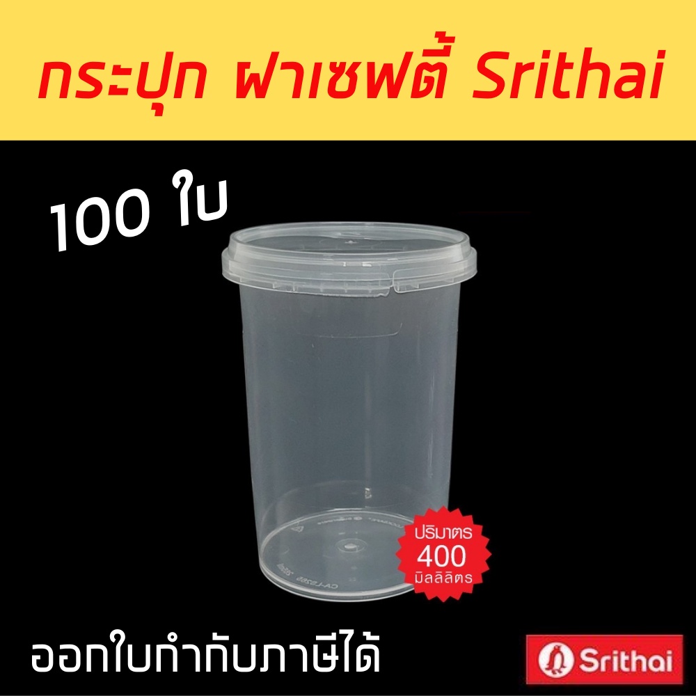 100ใบ] กระปุกคอนเฟล็ก ฝาเซฟตี้ซีล 400 ml. ทรงกลม PP Superware กล่องคุกกี้ ถ้วยน้ำพริก