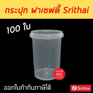 100ใบ] กระปุกฝาเซฟตี้ซีล 400 ml. กระปุกกลม PP Superware กระปุกคอนเฟล็ก กระปุกคุกกี้ กระปุกน้ำพริก