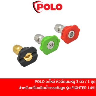 POLO อะไหล่ หัวฉีดนมหนู 3 ตัว / 1 ชุด สำหรับเครื่องฉีดน้ำแรงดันสูง รุ่น FIGHTER 145I / FIGHTER 145