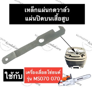 STIHL-070 MS070 เหล็กแผ่นกดวาล์ว แผ่นปิดบนเสื้อสูบ เลี่อยใหญ่ เหล็กแผ่นกดวาล์วms070 เหล็กกดวาล์ว070 แผ่นกดวาล์ว070