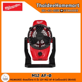 MILWAUKEE พัดลมไร้สาย 6 นิ้ว 12V M12 AF-0 (เครื่องเปล่า) (01416) รับประกันศูนย์ 1 ปี