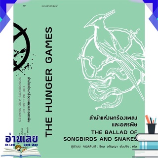 หนังสือ  ลำนำแห่งนกร้องเพลงและอสรพิษ THE BALLAD OF SONGBIRDS AND SNAKES หนังสือใหม่ มือหนึ่ง พร้อมส่ง #อ่านเลย