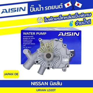 AISIN ปั๊มน้ำ NISSAN URVAN 2.0L LD20T ปี86-90
 นิสสัน เออร์แวน 2.0L LD20T ปี86-90
 * JAPAN OE