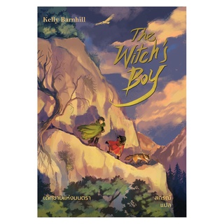 หนังสือ เด็กชายแห่งมนตรา (The Witchs Boy)