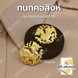 กนกคอสิงห์-กระทรวงมหาดไทย/เข็มติดปกคอเสื้อ-เครื่องหมายข้าราชการ-งานแกะมืออย่างดี (ขาเข็มกลัด)