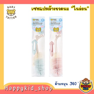 **ขนแปรงนุ่ม** BABY TATTOO เซตแปรงล้างขวดนมไนลอน ด้ามหมุน 360° ไม่ก่อให้เกิดรอยขีดข่วน