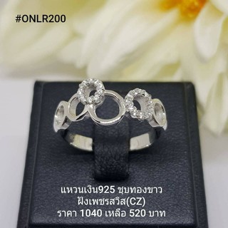 ONLR200 : แหวนเงินแท้ 925 ฝังเพชรสวิส (CZ)