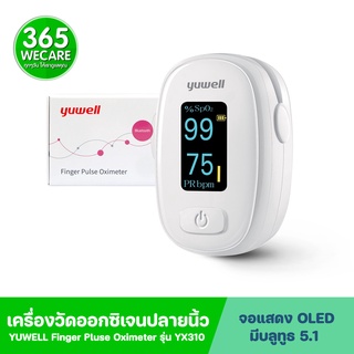 YUWELL เครื่องวัดออกซิเจนปลายนิ้ว YX310 (Fingertrip Pulse Oximeter) 365wecare