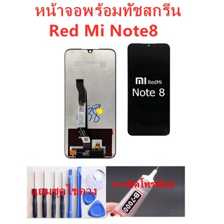 หน้าจอ Xiaomi Redmi Note8อะไหล่หน้าจอREDMI NOTE8จอชุดพร้อมทัสกรีนRED NOTE8จอชุดREDMI NOTE8แถมฟิล์ม+แถมชุดไขควง