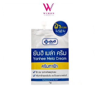 (แบบซอง) Yanhee mela cream ยันฮี เมล่า ครีม ปริมาณ 7 กรัม   /07043