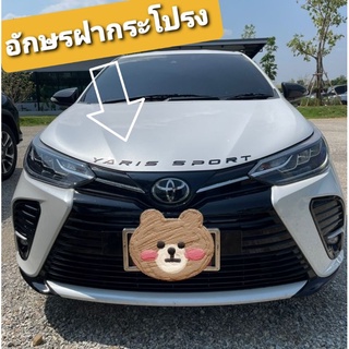 🔥ส่งฟรี🔥🔹️อักษรติดฝากระโปรง YARIS SPORT สำหรับ Yaris และ Ativ 2017-2021🔹️