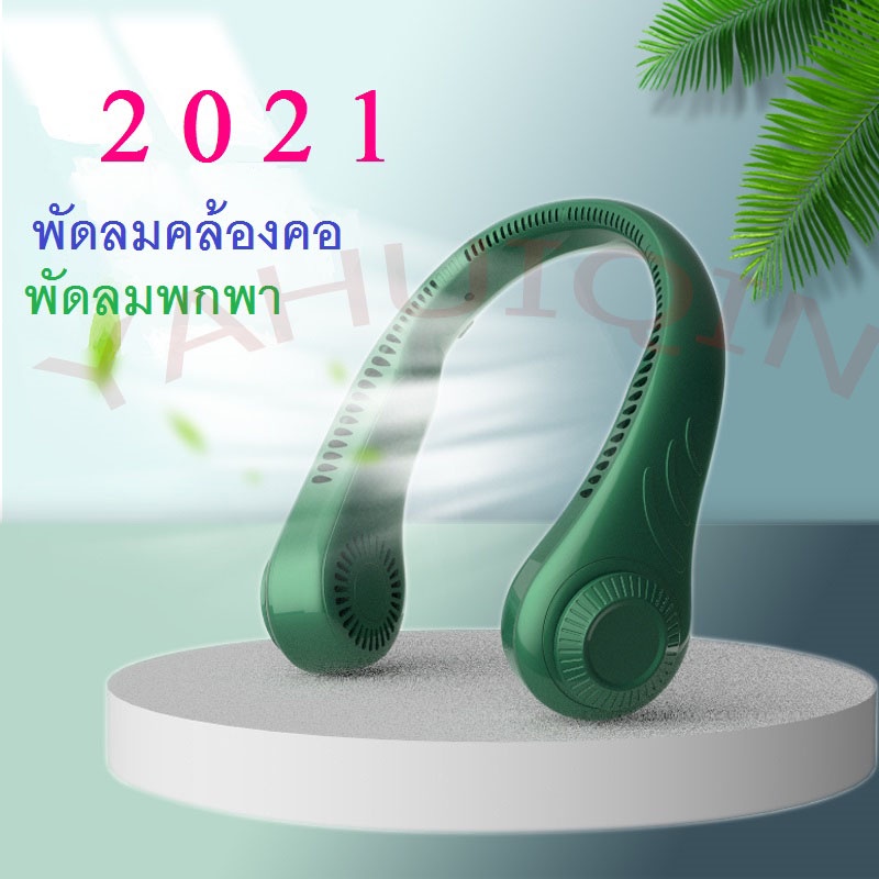 พัดลมคล้องคอ แบบพกพา ตั้งโต๊ะ สำหรับในบ้านและนอกบ้าน แฟนใหม่ปี 2021