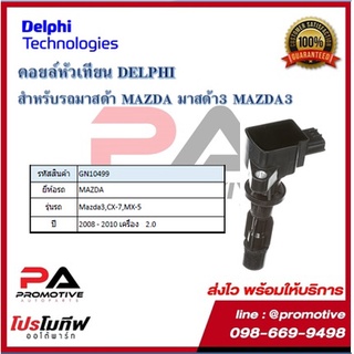 คอยล์หัวเทียน คอยล์จุดระเบิด Delphi เดลฟาย สำหรับรถมาสด้า MAZDA Mazda3 2.0L,CX-7,MX-5 ปี 08-10