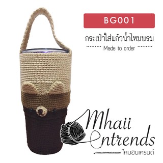 BG001 กระเป๋าใส่แก้วน้ำไหมพรม